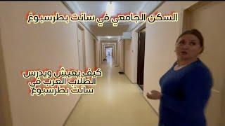 الدراسة في روسيا.. السكن والجامعة في سانت بطرسبرغ 