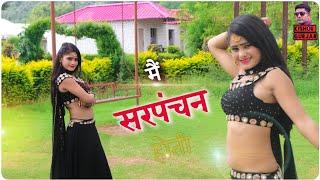 मै सरपंचिन होती Gurjar rasiya 2021|Best rasiya 2021|न्यू रसिया |Rasiya|रसिया|New rasiya song 2021