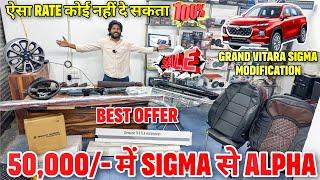 ऐसा RATE कही नहीं GRAND VITARA SIGMA से ALPHA मात्र 50,000/- में  GRAND VITARA MODIFICATION