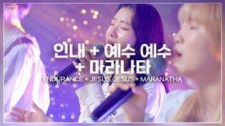 F.I.A LIVE WORSHIP - 인내 + 예수 예수 + 마라나타 (피아버전) / ENDURANCE + JESUS, JESUS + MARANATHA (FIA.ver)