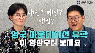 [영국유학] 이 기준으로 파운데이션 과정 학교 선택하면 실패하지 않아요