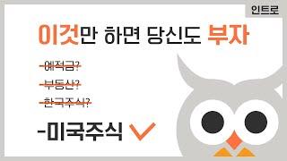 아직도 한국 주식에 투자하세요? 