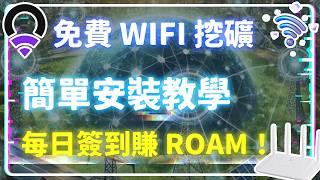 WiFi 挖礦新手指南！全新 DePIN 項目 ROAM，白嫖積分、買礦機挖幣，天天簽到就能賺！一步步教你從設置到挖礦！#WIFI挖礦 #DePIN項目 #ROAM代幣