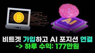 비트겟 가입하고 AI 포지션 연결했을 뿐인데... 하루 수익이 177만원?