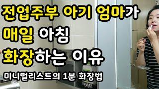 #49  미니멀라이프, 전업주부 아기 엄마가 매일 꿈꾸는 이유, 출근할 곳이 없어도 매일 화장하는 이유, 집 여백 만들기, 상큼한 뿌미맘, Minimal life