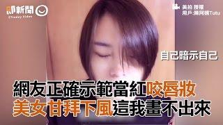 網友正確示範當紅咬唇妝　美女甘拜下風這我畫不出來