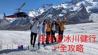 紐西蘭 南島 自駕遊(ep3) 直升機 塔斯曼冰川 全攻略 Tasman Glacier Tour/老男人Fred