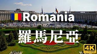 【羅馬尼亞】全境之旅 - 必遊景點 | Romania, an amazing country【4k】#國家旅遊 #世界旅遊