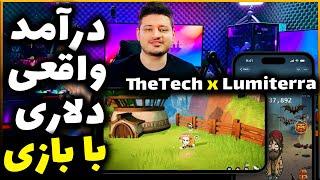 درآمد دلاری واقعی میخوای ؟ بیا تو اینجا همه چیز فرق داره ! TheTech x Lumiterra مهلت محدود