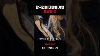 한국인이 대만에 가면 놀라는 것 #shorts