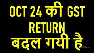 OCT 24 की GSTR1 AND GSTR3B  बदल गयी है | GST RETURN NEW CHANGES FROM 01.11.2024