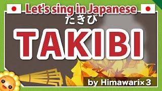 【TAKIBI/たきび/Bonfire】Learn Japanese kids songs｜by Himawari