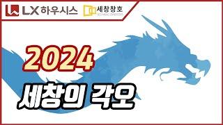 2024년 세창의 각오