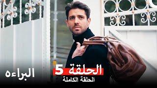 مسلسل البراءة  الحلقة 5