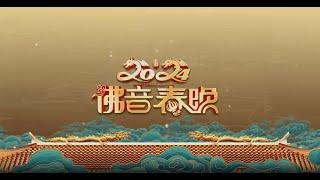 2024春节晚会｜2024年佛音春晚高清完整版｜FULL HD｜中文字幕 #佛教晚会｜敬请常念南无阿弥陀佛｜天赐圣湖｜Buddhist spring festival evening party