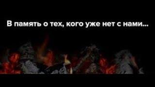 Позитивное видео в память тех кого с нами нет - монтаж Таня Железняк