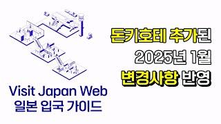 비지트재팬웹 25년 1월 최신 반영 | 돈키호테 면세 QR코드 추가 | 일본 입국 전 꼭 보세요 | 종이 작성까지 완전 정복