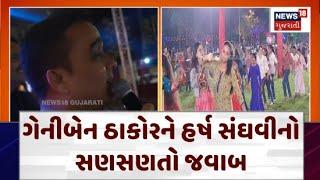 Harsh Sanghvi VS Geniben Thakor : ગેનીબેન ઠાકોરને હર્ષ સંઘવીનો સણસણતો જવાબ | Full Night Navratri