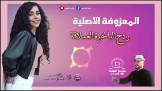 المعزوفه العبيديه ردح ركص أعراس حفلات DJ #علا العبيدي