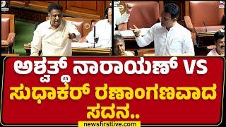 CN Ashwath Narayan VS  Dr K Sudhakar ರಣಾಂಗಣವಾದ ಸದನ.. | Budget Session 2025 | @newsfirstkannada