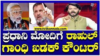 Rahul Gandhi On PM Modi : ಪ್ರಧಾನಿ ಮೋದಿಗೆ ರಾಹುಲ್ ಗಾಂಧಿ ಖಡಕ್ ಕೌಂಟರ್ ! | TV5 Kannada