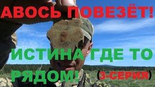 АВОСЬ ПОВЕЗЁТ!!!-ИСТИНА ГДЕ ТО РЯДОМ!!!(4 дневное турне-3 серия)