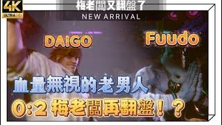 SF6 ⊿ 梅老闆0:2再逆轉！那個無視血量的男人太可怕了！ 梅原大吾DAIGO (KEN) vs Fuudo (DHALSIM) ◆ スト6 ◆ 快打旋風6 #4k