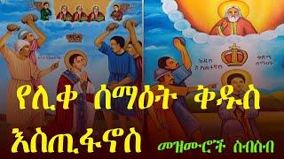 የሊቀ ዲያቆን ሰማዕት ቅዱስ እስጢፋኖስ መዝሙሮች ስብስብ |Ethiopian Orthodox Mezmur #ሐመር #quanquayenesh_media #eotcmk