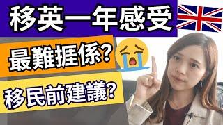 【移民英國】移民一年後感受！後悔回流？要洗垃圾桶？最難捱係咩？