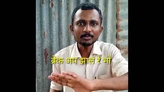 ब्रेक अप कॉमेडी| Break up comedy|viju ki video|nivrutti ingale|kapil sharma comedy|khandeshi comedy