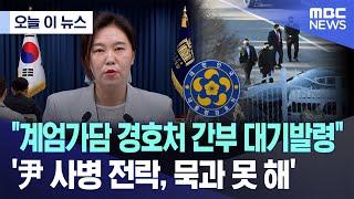 [오늘 이 뉴스] "계엄가담 경호처 간부 대기발령"..'尹 사병 전락, 묵과 못 해' (2025.06.09/MBC뉴스)