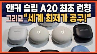 [품절] Anker 슬립 A20 최초 런칭 "세계 최저가 공구!"