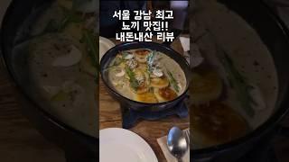 서울 강남 최고 뇨끼 맛집 추천 | 데이트장소 강추 | 내돈내산 리뷰