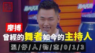 【 這就是街舞S2 】廖搏爲什麽會從舞者轉型到主持人？【溫仔人物志013】 | 廖搏 還是 廖博