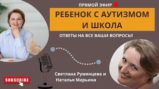 Школа для ребенка с аутизмом. Интервью с экспертом РОО Контакт Натальей Марьиной