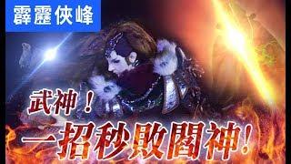 霹靂俠峰17：武神 一招秒敗閻神！│武神獨千秋、無間閻神│霹靂布袋戲