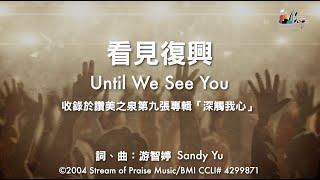 【看見復興 Until We See You】官方歌詞版MV (Official Lyrics MV) - 讚美之泉敬拜讚美 (9)