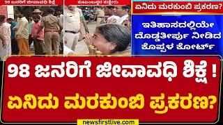 Atrocity Caseನಲ್ಲಿ ದೇಶದ ಮಟ್ಟಿಗೆ ಅತಿದೊಡ್ಡ ಶಿಕ್ಷೆ ಪ್ರಮಾಣ ! | Marakumbi | Koppal Incident | Newsfirst