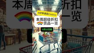 【EP10】5分钟速逛多伦多Costco！11月12日探店实拍 黑五折扣开启：冰箱清仓特价；扫地机器人直减100刀；蓝牙音箱清仓折扣价；超美味烤鸡翅上折扣 #toronto #costco