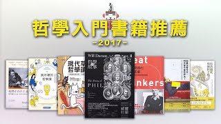 想讀哲學該從何下手？ / 超級歪的2017年哲學入門書籍推薦！