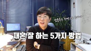 재혼 잘하는 5가지 방법 (나중에 땅을 치고 후회하지 말고 미리미리 필독!!)