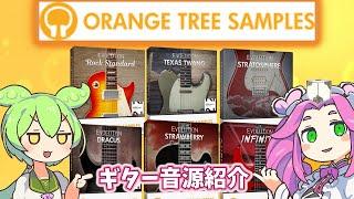 ORANGE TREE SAMPLES　ギター音源の紹介