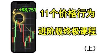 【价格行为 技术分析课程】在我经历了4年无数失败的交易后，我找到了这11个最好的价格行为信号（进阶版价格行为课程限时公开）