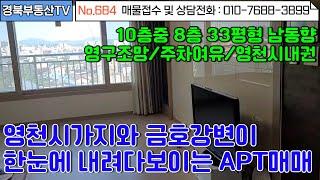 No.684 영천시내 아파트 매매 10층중 8층 남동향33평형/ 내부깨끗 인테리어완벽!/모든 생활편의시설 도보거리/학군근처/위치좋은 아파트매물/문의사항 010-7688-3899