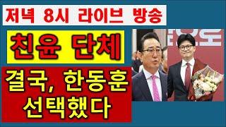 [긴급속보] 친윤 최대 단체장 #한동훈 선택했다