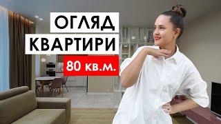 Огляд дизайну квартири 80 кв.м. В сучасному стилі. У Києві. Румтур