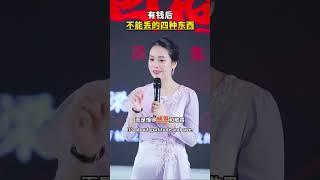 人有钱以后啊，千万不能换这4样东西，谁换谁后悔#人性 #思维认知 #现实 #女性成长 #梁宸瑜
