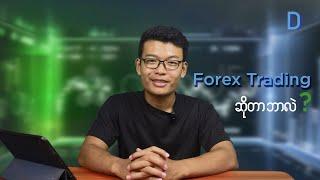 Forex Trading ဆိုတာဘာလဲ။