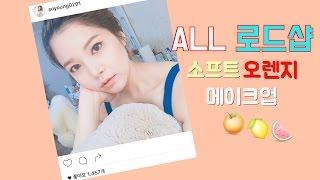 올로드샵!! 투명투명한 오렌지 메이크업  #여리여리 #캣아이 light orange makeup