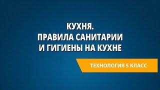 Кухня. Правила санитарии и гигиены на кухне